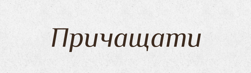 Причащати — Великий тлумачний словник сучасної української мови