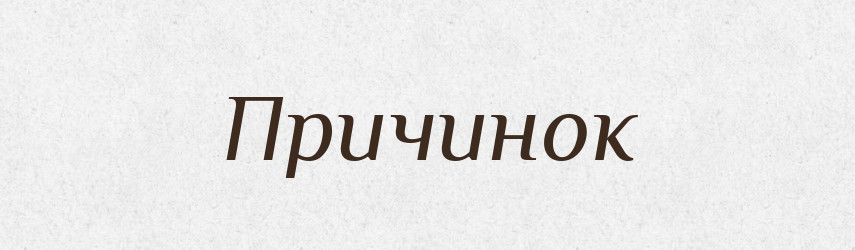 Причинок — Великий тлумачний словник сучасної української мови