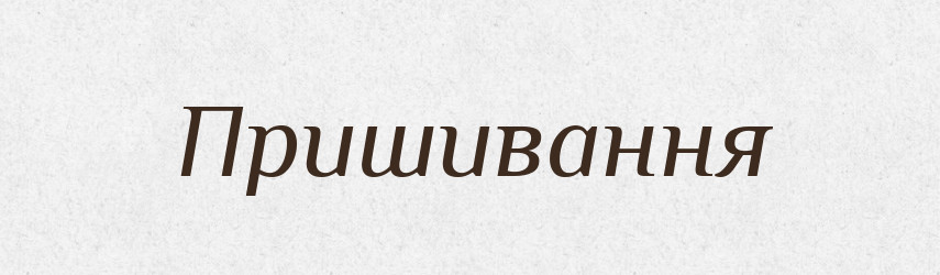 Пришивання — Великий тлумачний словник сучасної української мови