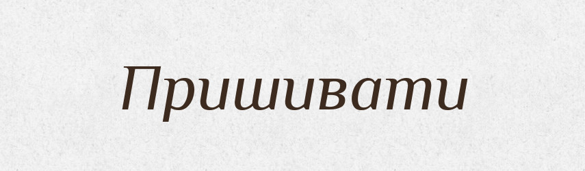 Пришивати — Великий тлумачний словник сучасної української мови