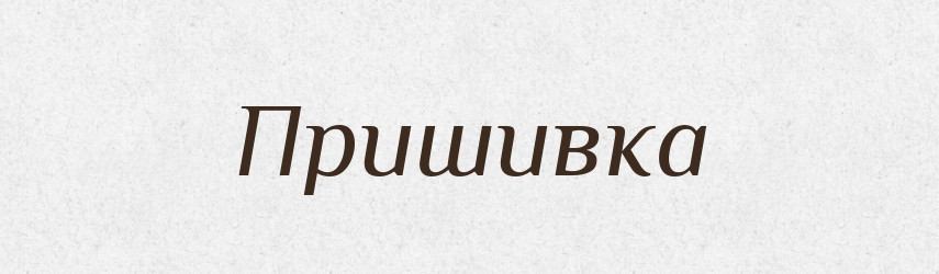 Пришивка — Великий тлумачний словник сучасної української мови