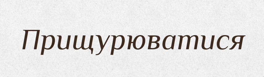 Прищурюватися — Великий тлумачний словник сучасної української мови
