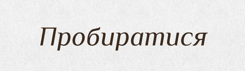 Пробиратися — Великий тлумачний словник сучасної української мови