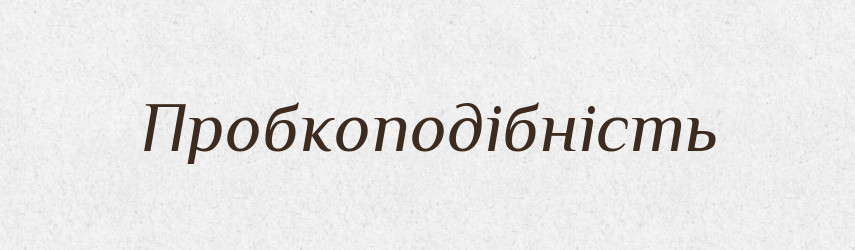 Пробкоподібність — Великий тлумачний словник сучасної української мови