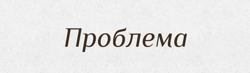 Проблема — Великий тлумачний словник сучасної української мови