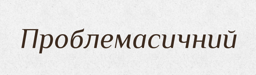 Проблемасичний — Великий тлумачний словник сучасної української мови