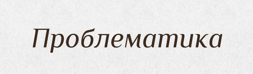 Проблематика — Великий тлумачний словник сучасної української мови
