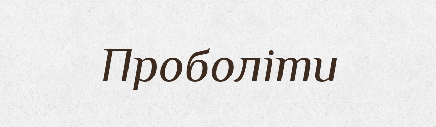 Проболіти — Великий тлумачний словник сучасної української мови