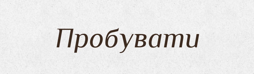 Пробувати — Великий тлумачний словник сучасної української мови
