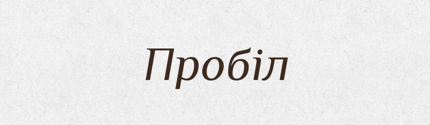 Пробіл — Великий тлумачний словник сучасної української мови