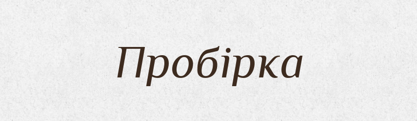Пробірка — Великий тлумачний словник сучасної української мови