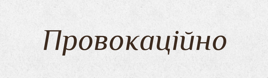 Провокаційно — Великий тлумачний словник сучасної української мови