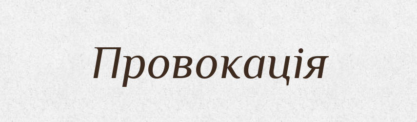 Провокація — Великий тлумачний словник сучасної української мови