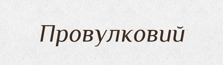 Провулковий — Великий тлумачний словник сучасної української мови