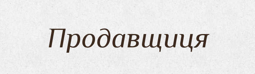 Продавщиця — Великий тлумачний словник сучасної української мови