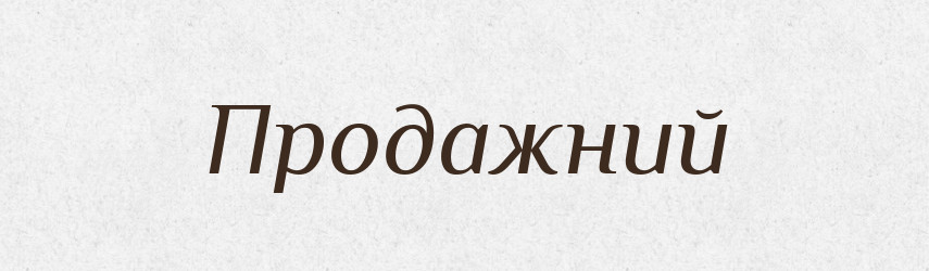 Продажний — Великий тлумачний словник сучасної української мови