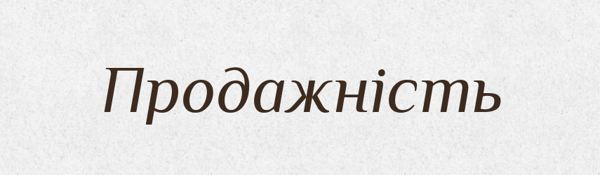 Продажність — Великий тлумачний словник сучасної української мови