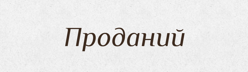 Проданий — Великий тлумачний словник сучасної української мови