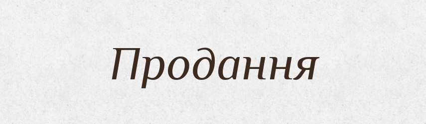 Продання — Великий тлумачний словник сучасної української мови