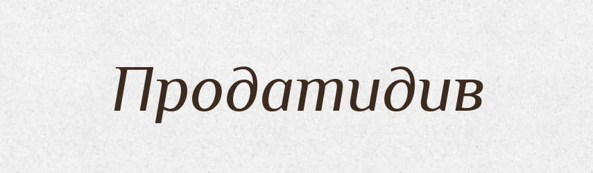 Продатидив — Великий тлумачний словник сучасної української мови