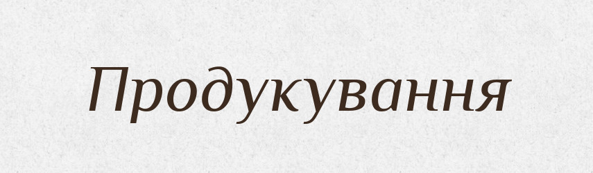 Продукування — Великий тлумачний словник сучасної української мови