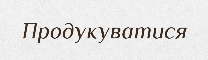 Продукуватися — Великий тлумачний словник сучасної української мови