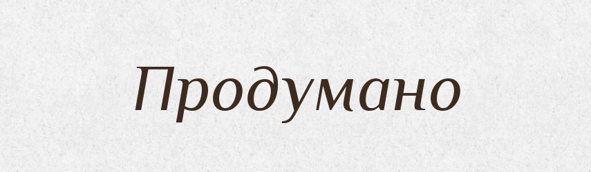 Продумано — Великий тлумачний словник сучасної української мови