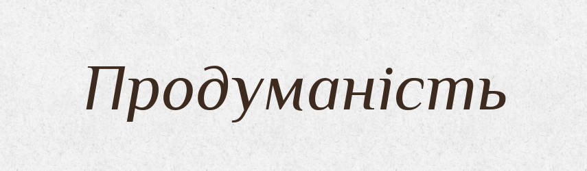 Продуманість — Великий тлумачний словник сучасної української мови