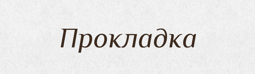 Прокладка — Великий тлумачний словник сучасної української мови