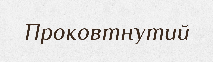Проковтнутий — Великий тлумачний словник сучасної української мови