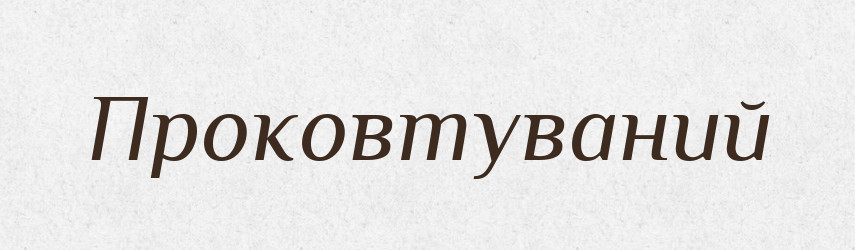Проковтуваний — Великий тлумачний словник сучасної української мови