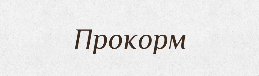 Прокорм — Великий тлумачний словник сучасної української мови