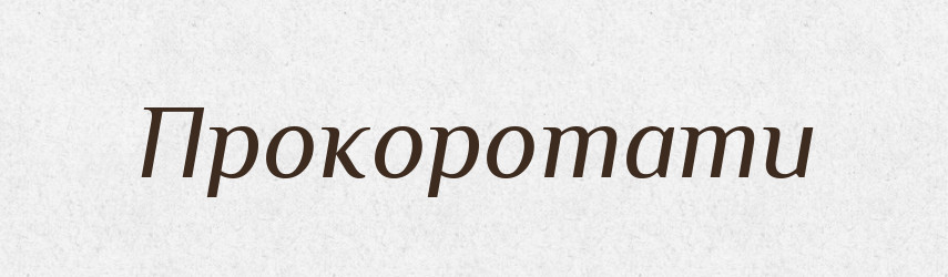 Прокоротати — Великий тлумачний словник сучасної української мови