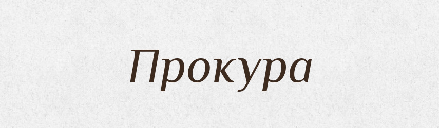 Прокура — Великий тлумачний словник сучасної української мови