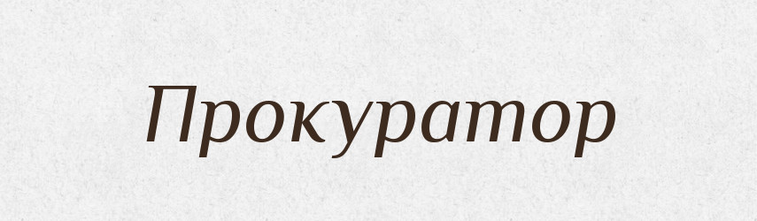 Прокуратор — Великий тлумачний словник сучасної української мови