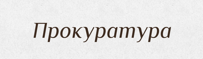 Прокуратура — Великий тлумачний словник сучасної української мови