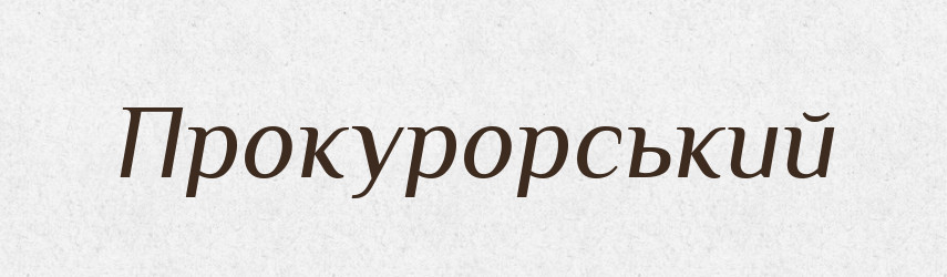 Прокурорський — Великий тлумачний словник сучасної української мови