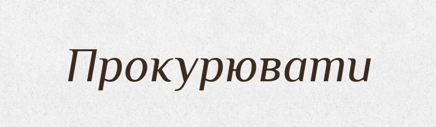 Прокурювати — Великий тлумачний словник сучасної української мови