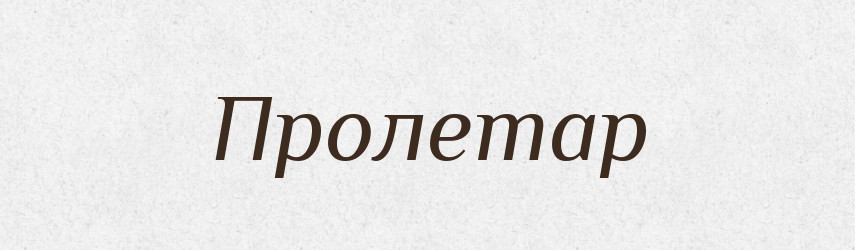 Пролетар — Великий тлумачний словник сучасної української мови