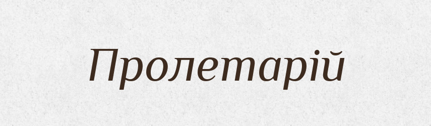 Пролетарій — Великий тлумачний словник сучасної української мови