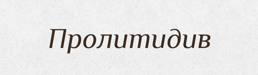 Пролитидив — Великий тлумачний словник сучасної української мови