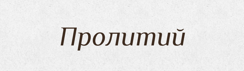 Пролитий — Великий тлумачний словник сучасної української мови