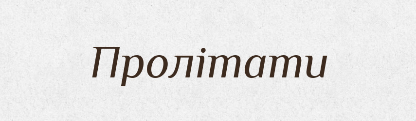 Пролітати — Великий тлумачний словник сучасної української мови