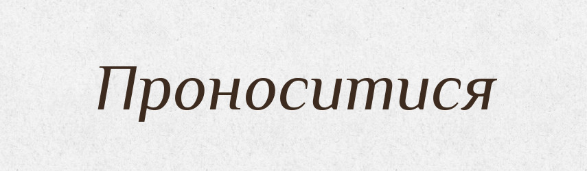 Проноситися — Великий тлумачний словник сучасної української мови