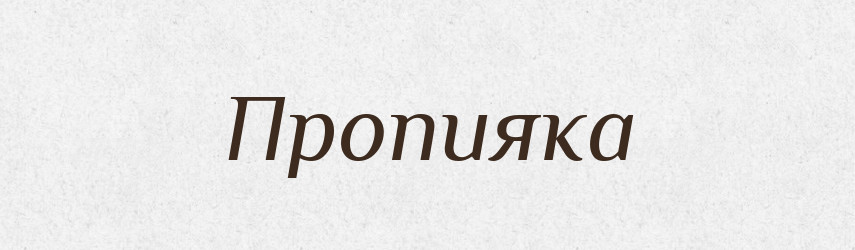 Пропияка — Великий тлумачний словник сучасної української мови