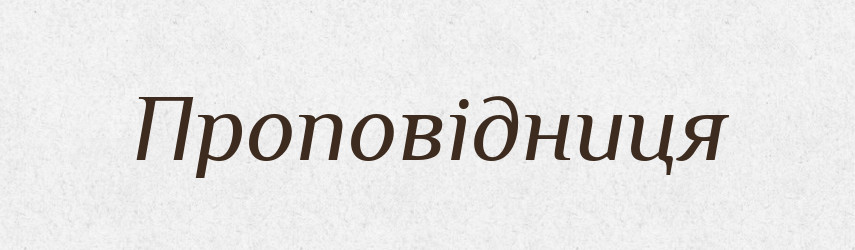 Проповідниця — Великий тлумачний словник сучасної української мови