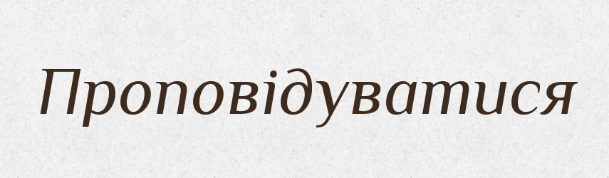 Проповідуватися — Великий тлумачний словник сучасної української мови