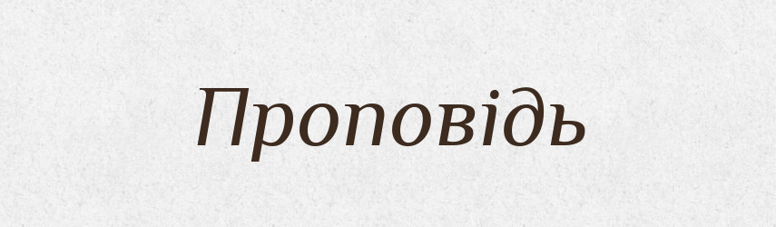 Проповідь — Великий тлумачний словник сучасної української мови