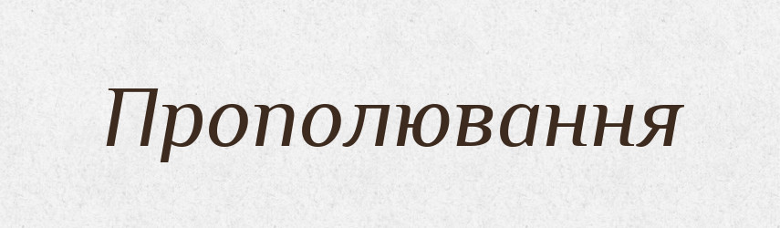 Прополювання — Великий тлумачний словник сучасної української мови