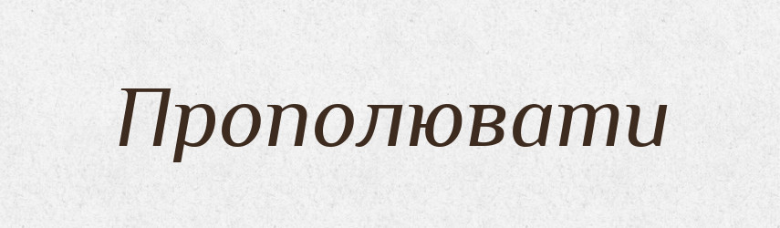 Прополювати — Великий тлумачний словник сучасної української мови
